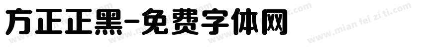 方正正黑字体转换