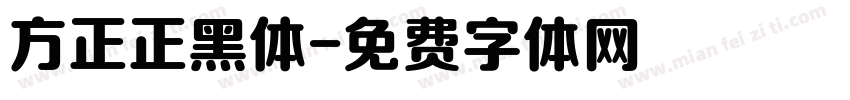 方正正黑体字体转换