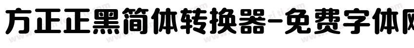 方正正黑简体转换器字体转换