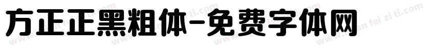 方正正黑粗体字体转换