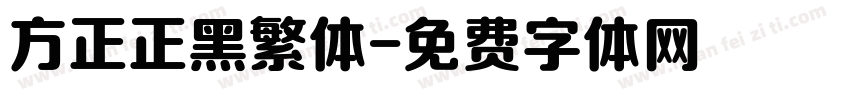 方正正黑繁体字体转换