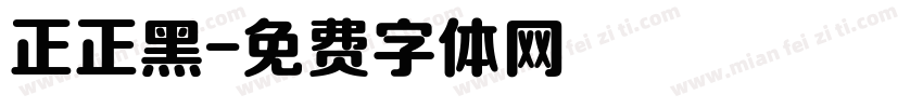 正正黑字体转换