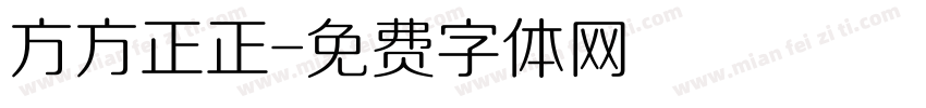 方方正正字体转换