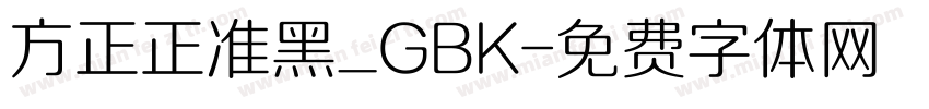 方正正准黑_GBK字体转换