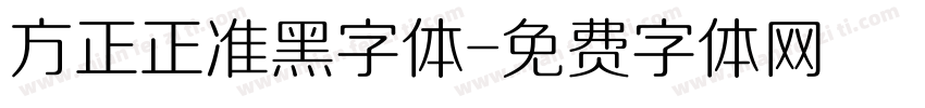 方正正准黑字体字体转换