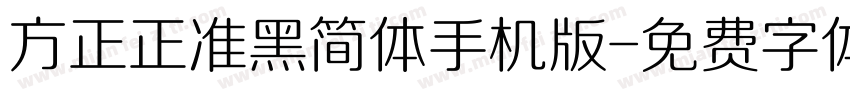 方正正准黑简体手机版字体转换