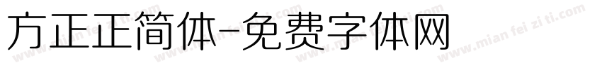 方正正简体字体转换