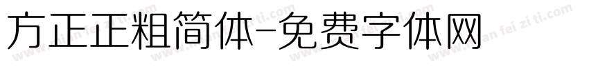 方正正粗简体字体转换