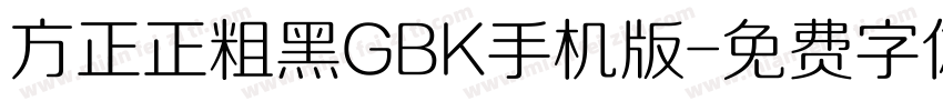 方正正粗黑GBK手机版字体转换