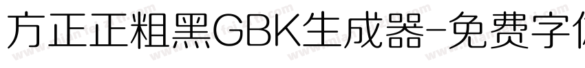 方正正粗黑GBK生成器字体转换