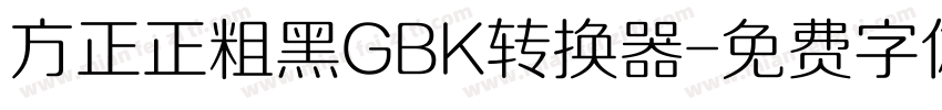 方正正粗黑GBK转换器字体转换