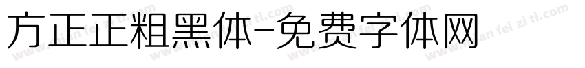 方正正粗黑体字体转换