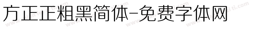 方正正粗黑简体字体转换