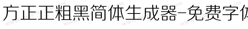 方正正粗黑简体生成器字体转换