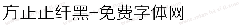 方正正纤黑字体转换