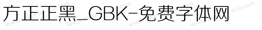 方正正黑_GBK字体转换