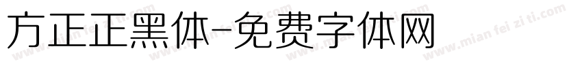 方正正黑体字体转换