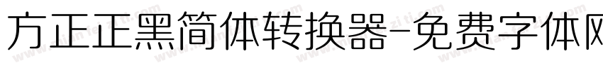 方正正黑简体转换器字体转换