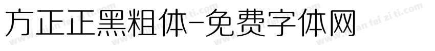 方正正黑粗体字体转换