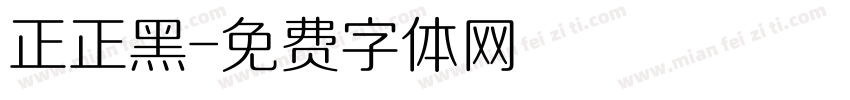 正正黑字体转换