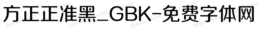 方正正准黑_GBK字体转换