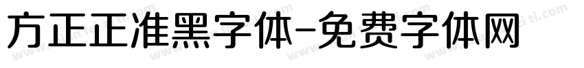 方正正准黑字体字体转换