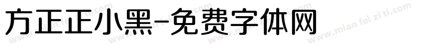 方正正小黑字体转换