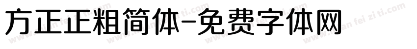 方正正粗简体字体转换