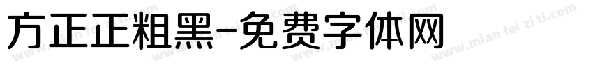 方正正粗黑字体转换