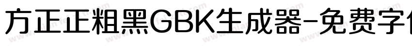 方正正粗黑GBK生成器字体转换