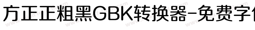 方正正粗黑GBK转换器字体转换