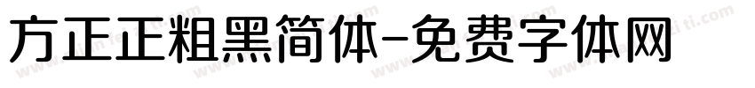 方正正粗黑简体字体转换