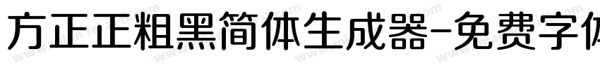 方正正粗黑简体生成器字体转换