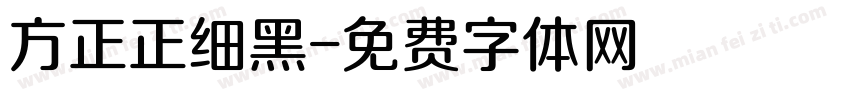 方正正细黑字体转换