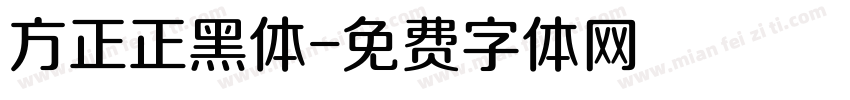 方正正黑体字体转换