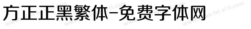 方正正黑繁体字体转换