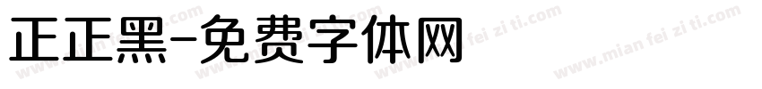 正正黑字体转换