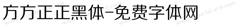 方方正正黑体字体转换