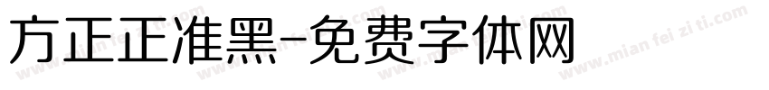 方正正准黑字体转换