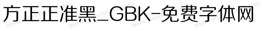 方正正准黑_GBK字体转换