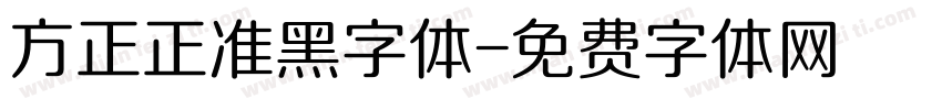 方正正准黑字体字体转换