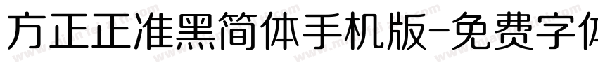 方正正准黑简体手机版字体转换