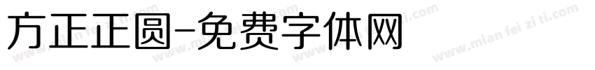 方正正圆字体转换