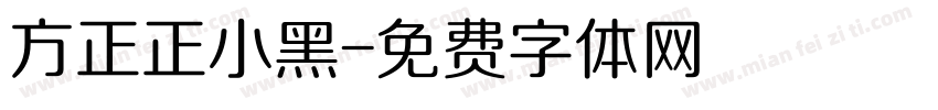 方正正小黑字体转换