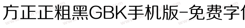 方正正粗黑GBK手机版字体转换