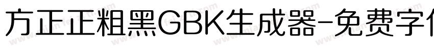 方正正粗黑GBK生成器字体转换