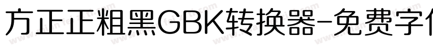 方正正粗黑GBK转换器字体转换