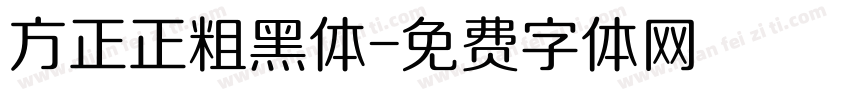 方正正粗黑体字体转换