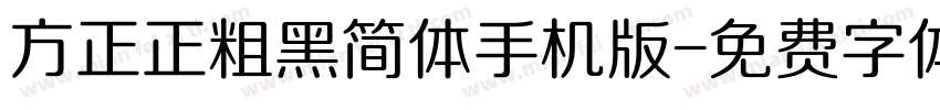 方正正粗黑简体手机版字体转换