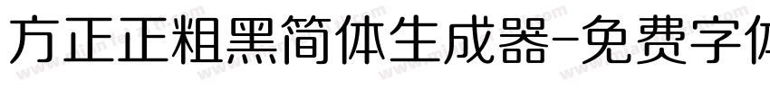 方正正粗黑简体生成器字体转换